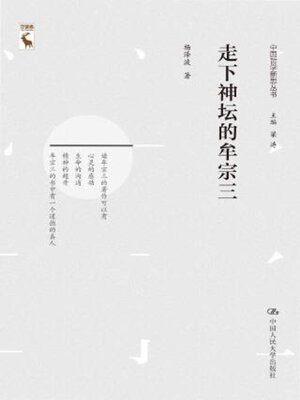 cover image of 走下神坛的牟宗三
